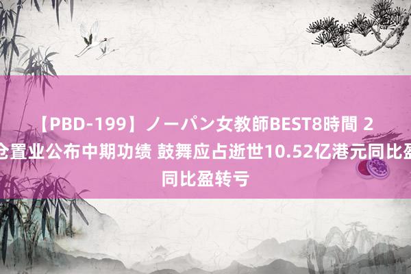 【PBD-199】ノーパン女教師BEST8時間 2 九龙仓置业公布中期功绩 鼓舞应占逝世10.52亿港元同比盈转亏