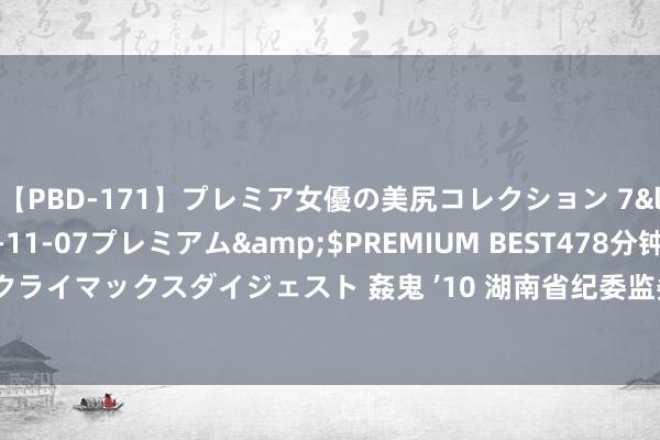 【PBD-171】プレミア女優の美尻コレクション 7</a>2012-11-07プレミアム&$PREMIUM BEST478分钟【ADVSR-021】クライマックスダイジェスト 姦鬼 ’10 湖南省纪委监委通报，曾敏接纳审查拜访_大皖新闻 | 安徽网