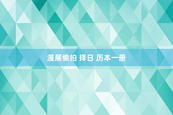 漫展偷拍 择日 历本一册