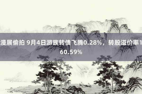 漫展偷拍 9月4日游族转债飞腾0.28%，转股溢价率160.59%