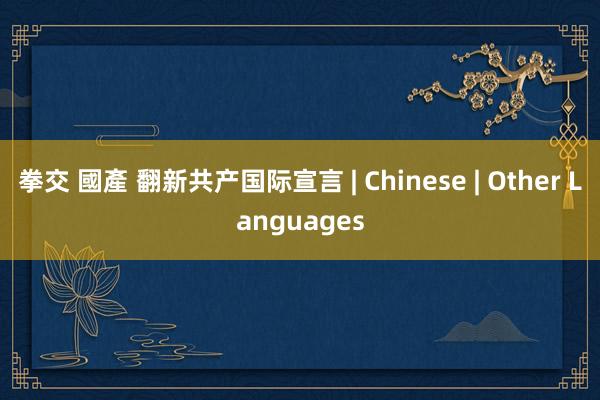 拳交 國產 翻新共产国际宣言 | Chinese | Other Languages