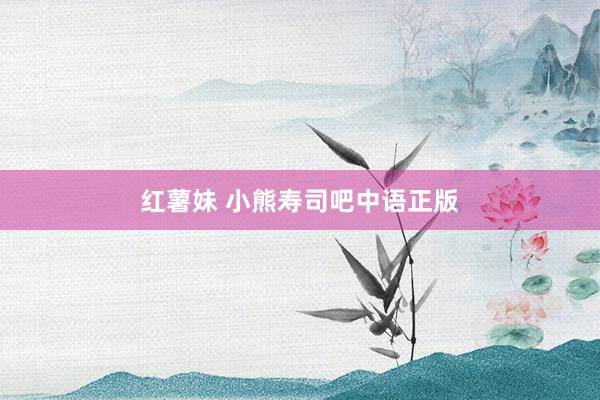 红薯妹 小熊寿司吧中语正版